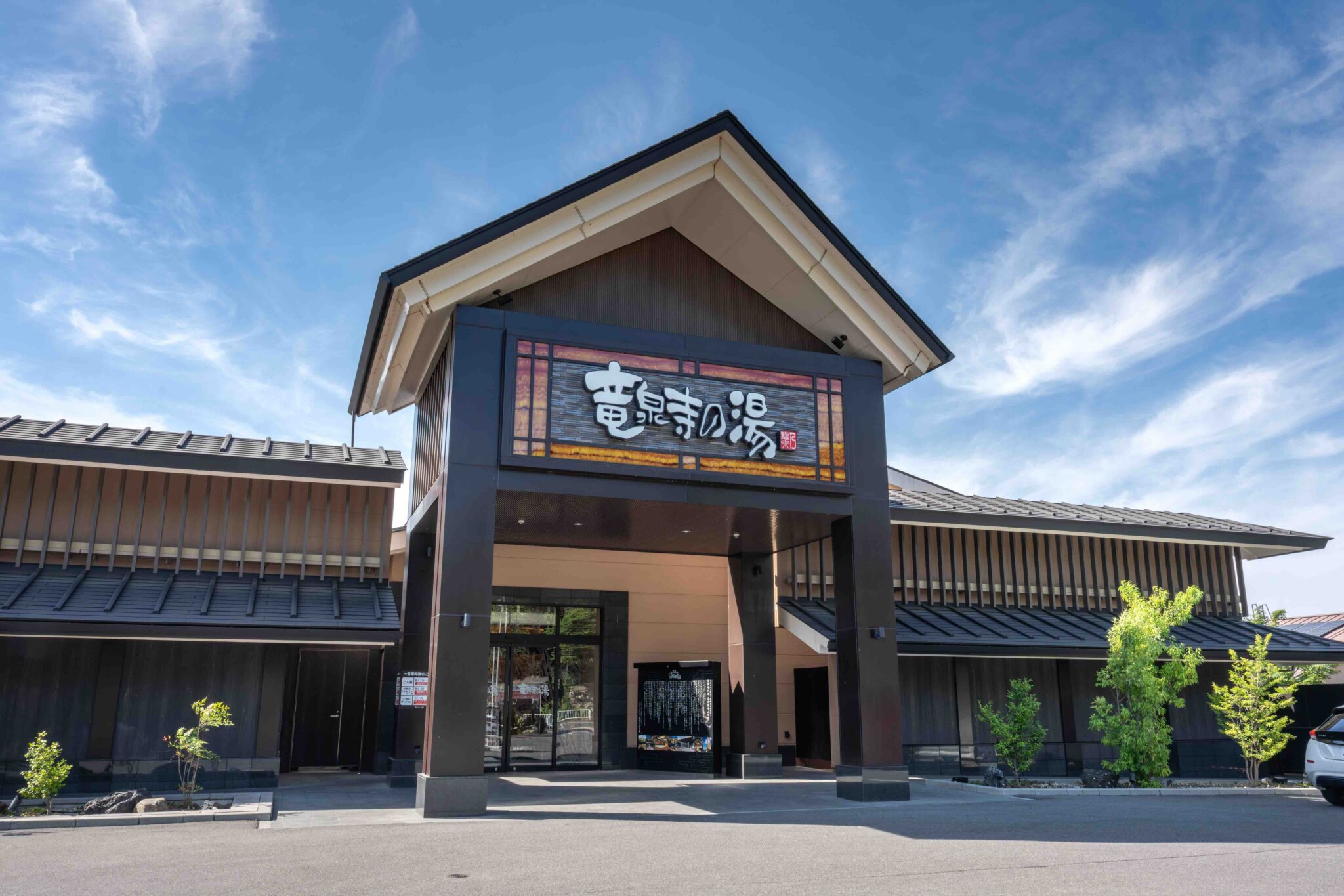 入浴文化の先頭をゆくスーパー銭湯